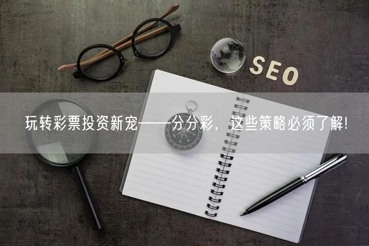 玩转彩票投资新宠——分分彩,这些策略必须了解!