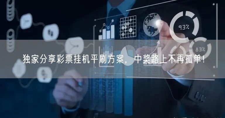 独家分享彩票挂机平刷方案,中奖路上不再孤单!