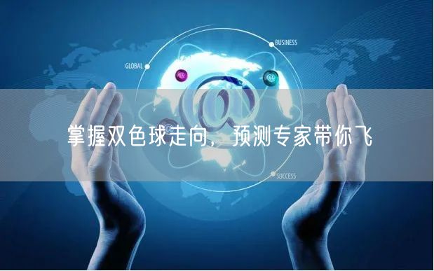 掌握双色球走向,预测专家带你飞
