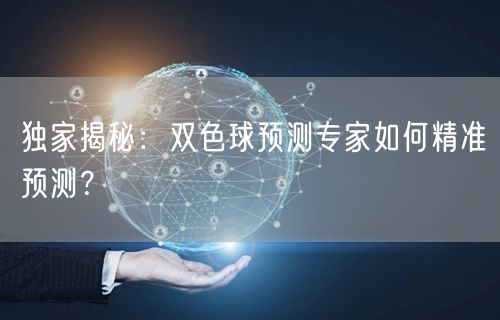独家揭秘:双色球预测专家如何精准预测?
