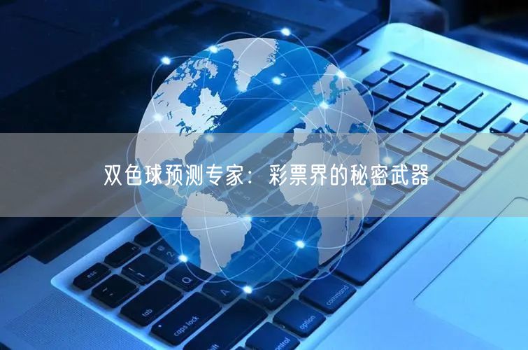双色球预测专家:彩票界的秘密武器