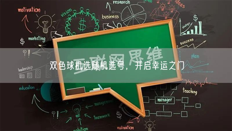 双色球机选随机选号，开启幸运之门