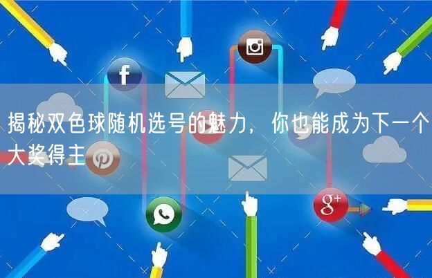 揭秘双色球随机选号的魅力，你也能成为下一个大奖得主
