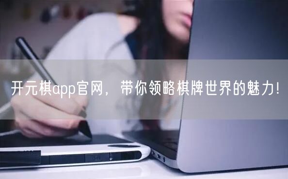 开元棋app官网,带你领略棋牌世界的魅力!