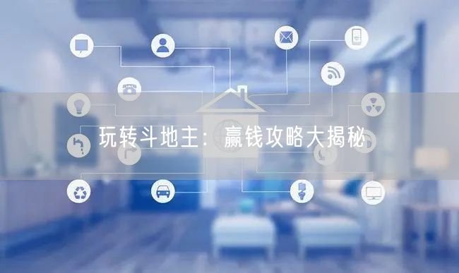 玩转斗地主:赢钱攻略大揭秘