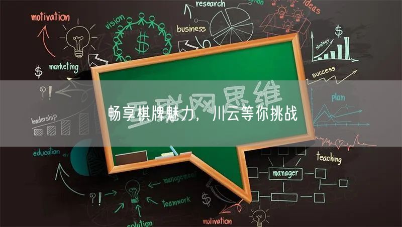 畅享棋牌魅力,川云等你挑战