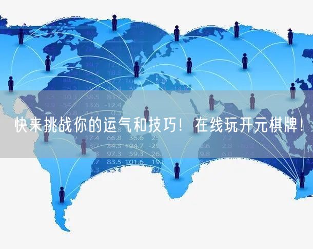快来挑战你的运气和技巧！在线玩开元棋牌！
