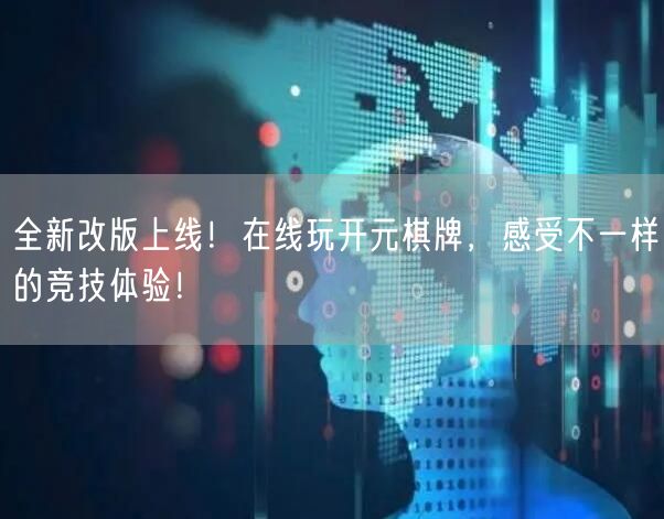 全新改版上线！在线玩开元棋牌，感受不一样的竞技体验！