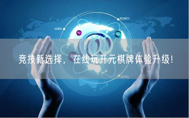 竞技新选择，在线玩开元棋牌体验升级！