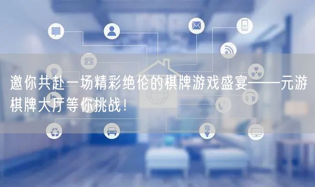 邀你共赴一场精彩绝伦的棋牌游戏盛宴——元游棋牌大厅等你挑战！