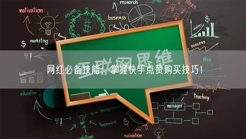 网红必备技能：掌握快手点赞购买技巧！