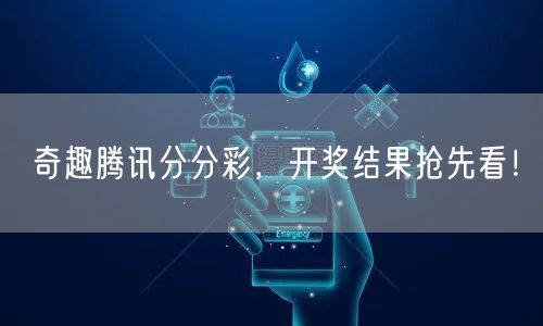 奇趣腾讯分分彩，开奖结果抢先看！