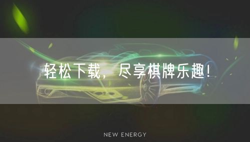 轻松下载，尽享棋牌乐趣！