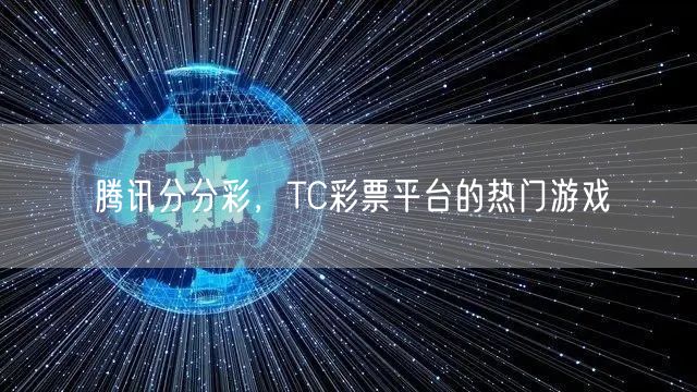 腾讯分分彩,TC彩票平台的热门游戏