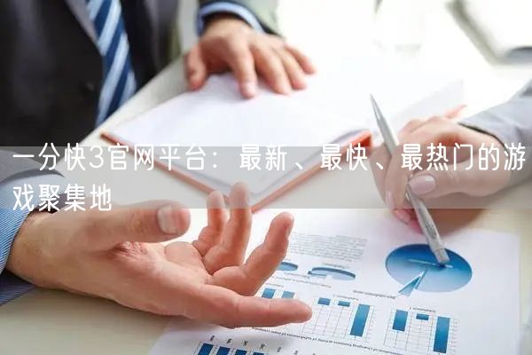一分快3官网平台：最新、最快、最热门的游戏聚集地