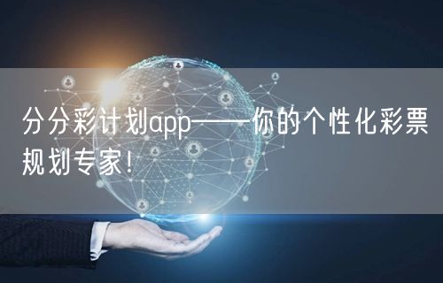 分分彩计划app——你的个性化彩票规划专家！