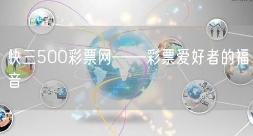 快三500彩票网——彩票爱好者的福音