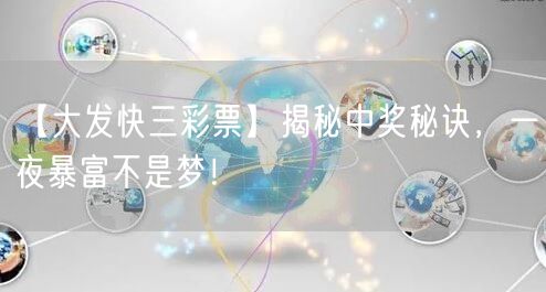 【大发快三彩票】揭秘中奖秘诀,一夜暴富不是梦!