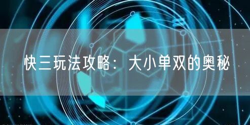 快三玩法攻略:大小单双的奥秘