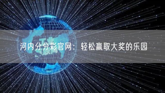 河内分分彩官网：轻松赢取大奖的乐园