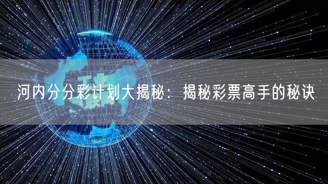 河内分分彩计划大揭秘：揭秘彩票高手的秘诀