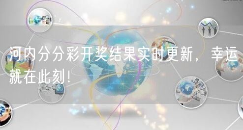 河内分分彩开奖结果实时更新，幸运就在此刻！