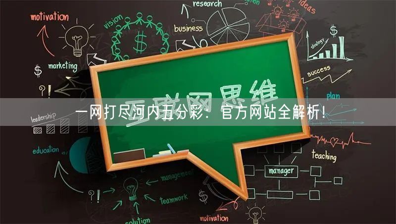 一网打尽河内五分彩：官方网站全解析！