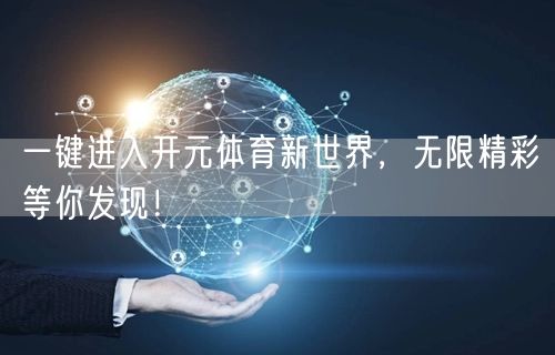 一键进入开元体育新世界，无限精彩等你发现！