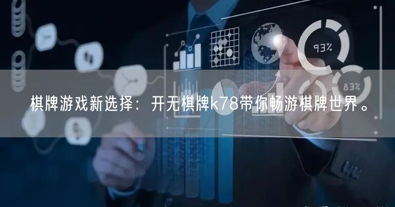 棋牌游戏新选择：开无棋牌k78带你畅游棋牌世界。