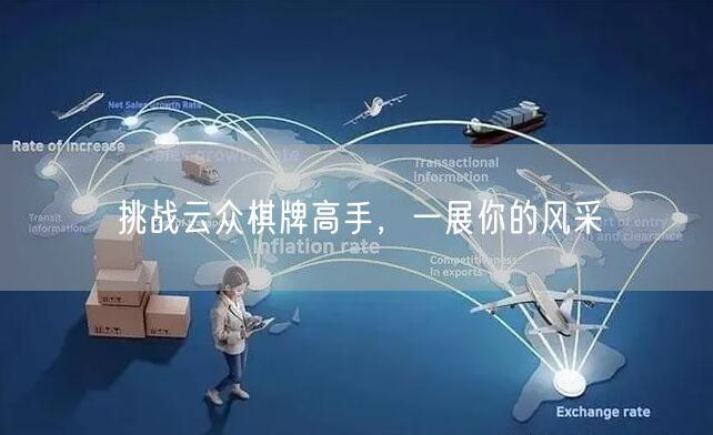 挑战云众棋牌高手，一展你的风采
