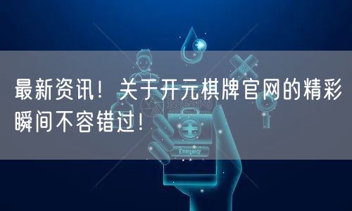 最新资讯!关于开元棋牌官网的精彩瞬间不容错过!