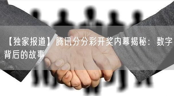 【独家报道】腾讯分分彩开奖内幕揭秘：数字背后的故事
