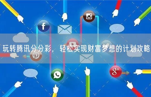玩转腾讯分分彩，轻松实现财富梦想的计划攻略