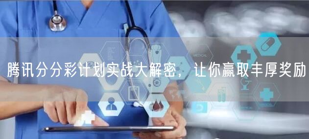 腾讯分分彩计划实战大解密，让你赢取丰厚奖励