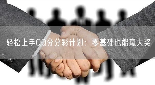 轻松上手QQ分分彩计划：零基础也能赢大奖
