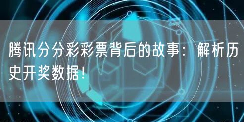 腾讯分分彩彩票背后的故事：解析历史开奖数据！