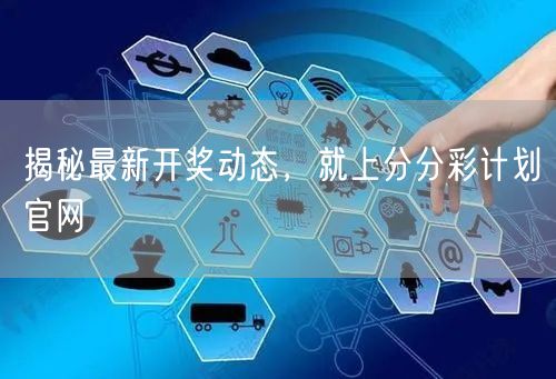 揭秘最新开奖动态，就上分分彩计划官网