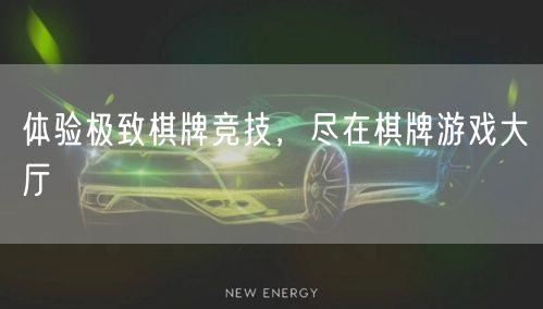 体验极致棋牌竞技，尽在棋牌游戏大厅