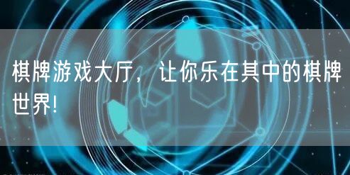 棋牌游戏大厅,让你乐在其中的棋牌世界!