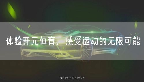 体验开元体育，感受运动的无限可能