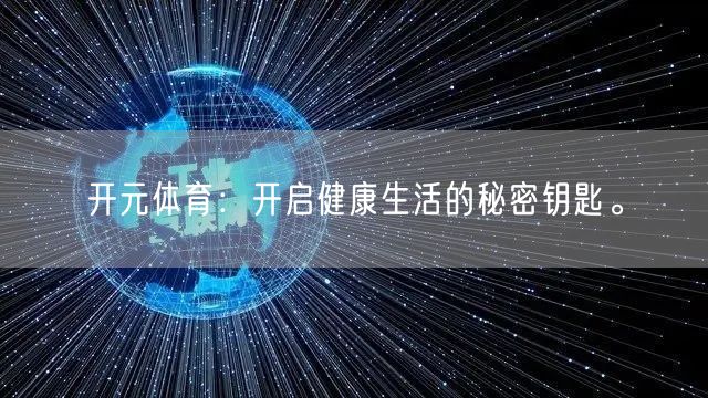 开元体育：开启健康生活的秘密钥匙。
