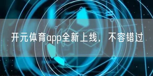 开元体育app全新上线，不容错过