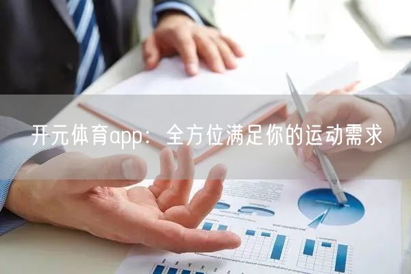 开元体育app：全方位满足你的运动需求