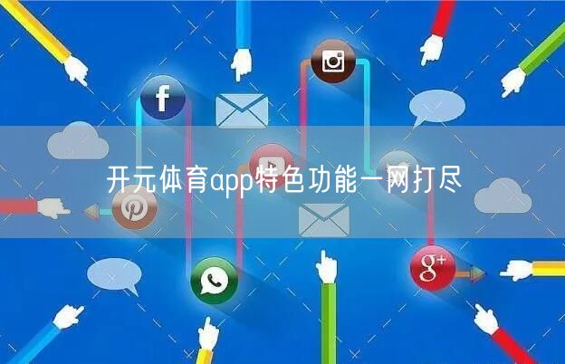 开元体育app特色功能一网打尽