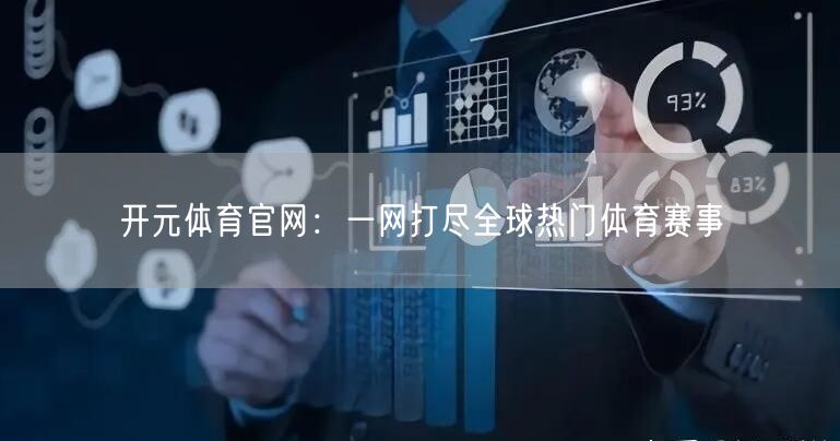 开元体育官网：一网打尽全球热门体育赛事